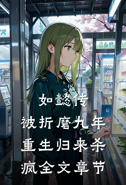 如懿传被折磨九年,重生归来杀疯全文章节阅读
