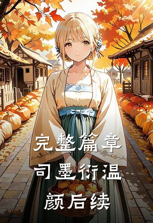 完整篇章司墨衍温颜后续