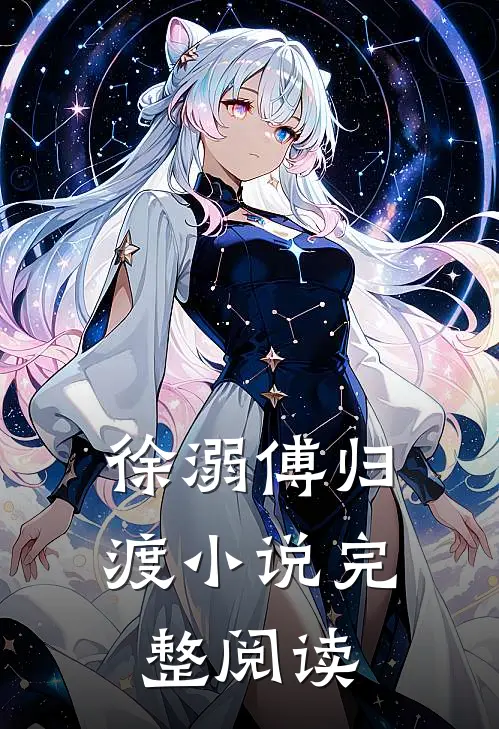徐溺傅归渡小说完整阅读