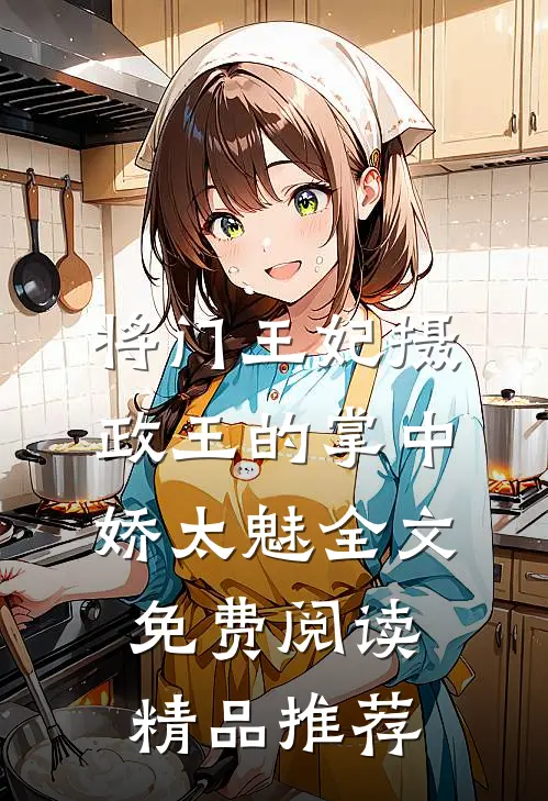将门王妃摄政王的掌中娇太魅全文免费阅读精品推荐