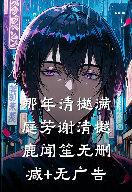 那年清樾满庭芳谢清樾鹿闻笙无删减+无广告