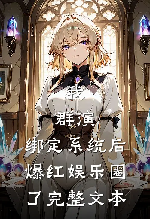 我，群演，绑定系统后爆红娱乐圈了完整文本