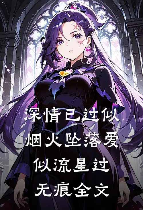 深情已过似烟火坠落爱似流星过无痕全文
