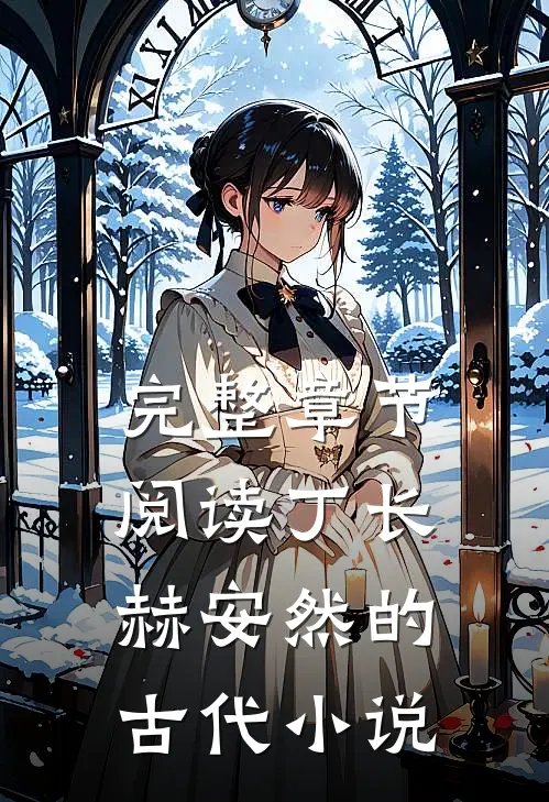 完整章节阅读丁长赫安然的古代小说