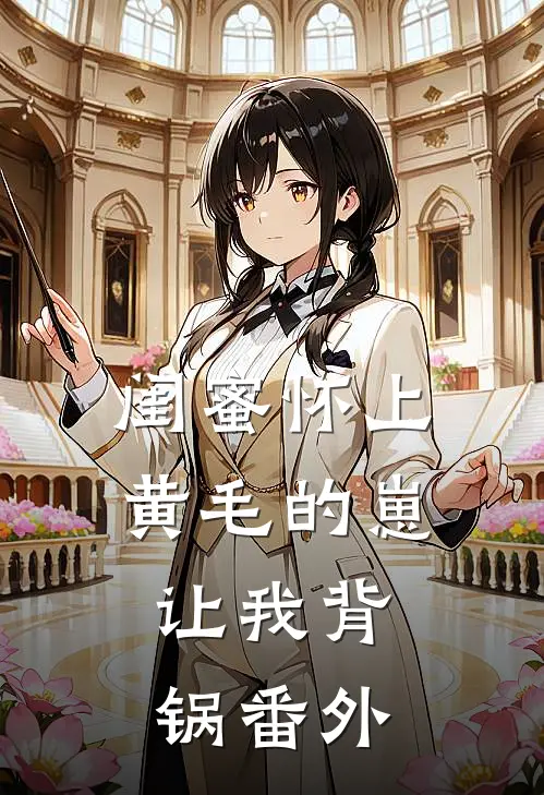 闺蜜怀上黄毛的崽,让我背锅 番外