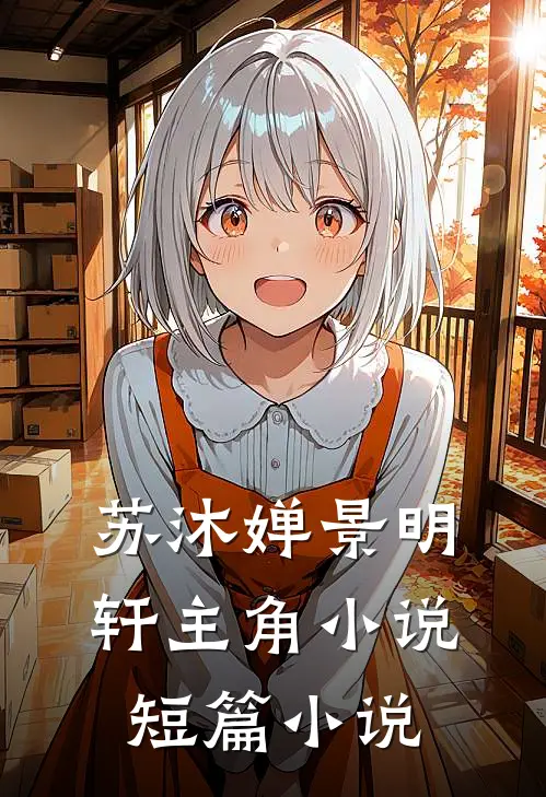 苏沐婵景明轩主角小说短篇小说