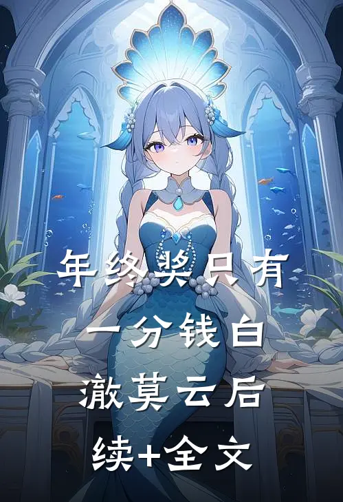 年终奖只有一分钱白澈莫云后续+全文