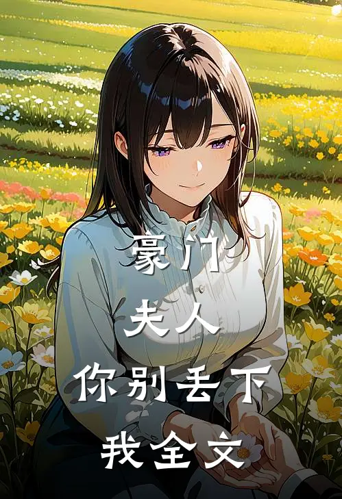豪门夫人,你别丢下我全文