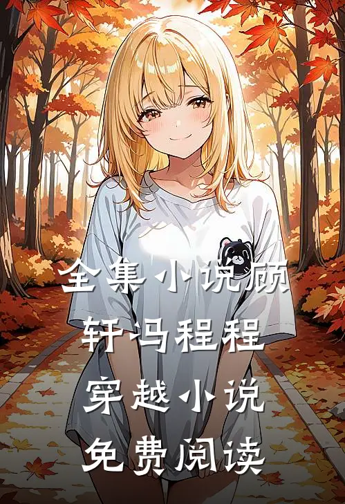 全集小说顾轩冯程程穿越小说免费阅读
