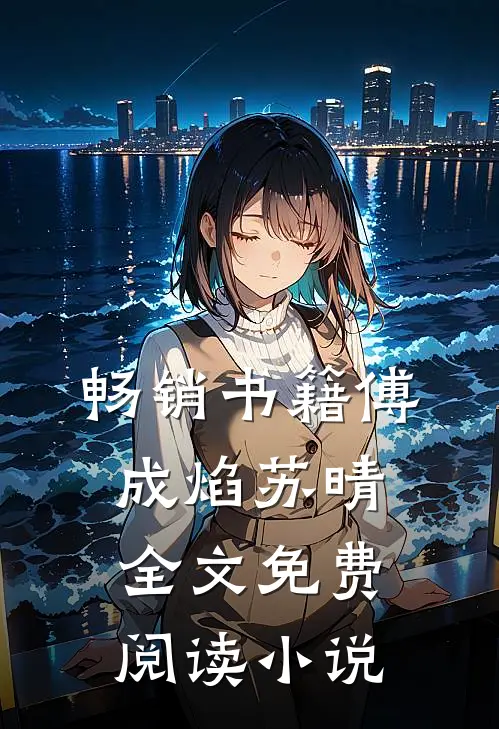 畅销书籍傅成焰苏晴全文免费阅读小说