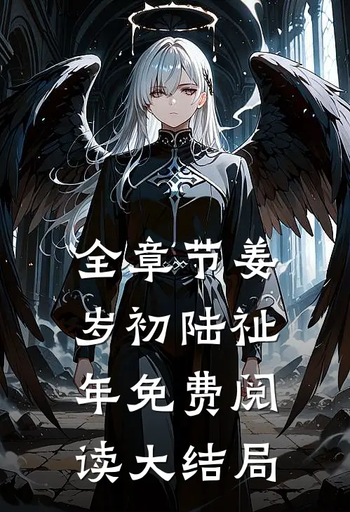 全章节姜岁初陆祉年免费阅读大结局