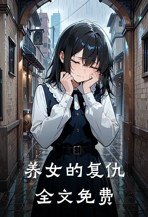养女的复仇全文免费