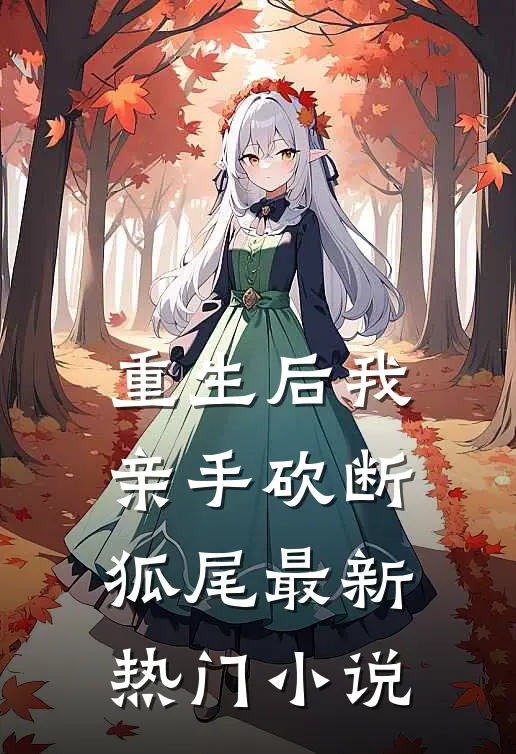 重生后我亲手砍断狐尾最新热门小说