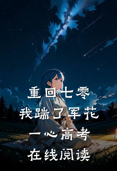 重回七零，我踹了军花一心高考在线阅读