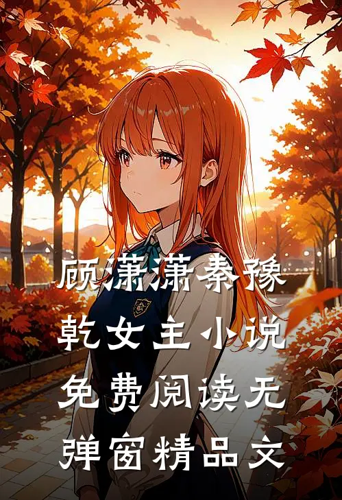 顾潇潇秦豫乾女主小说免费阅读无弹窗精品文