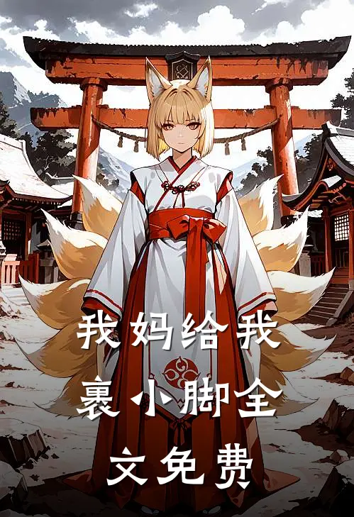 我妈给我裹小脚全文免费