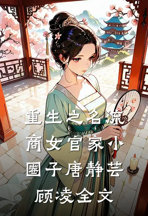 重生之名流商女-官家小圈子唐静芸顾凌全文