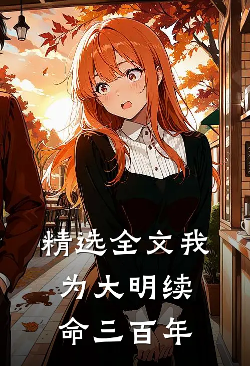 精选全文我为大明续命三百年