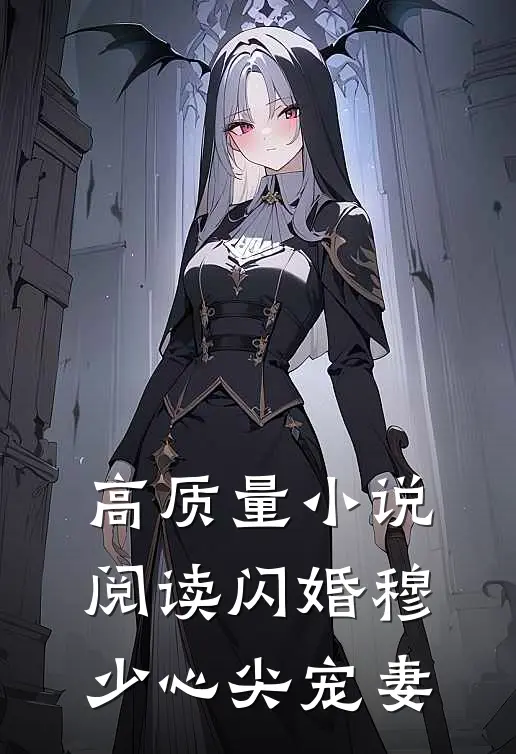高质量小说阅读闪婚 穆少心尖宠妻