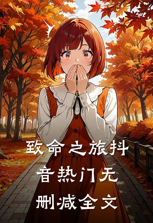 致命之旅抖音热门无删减全文