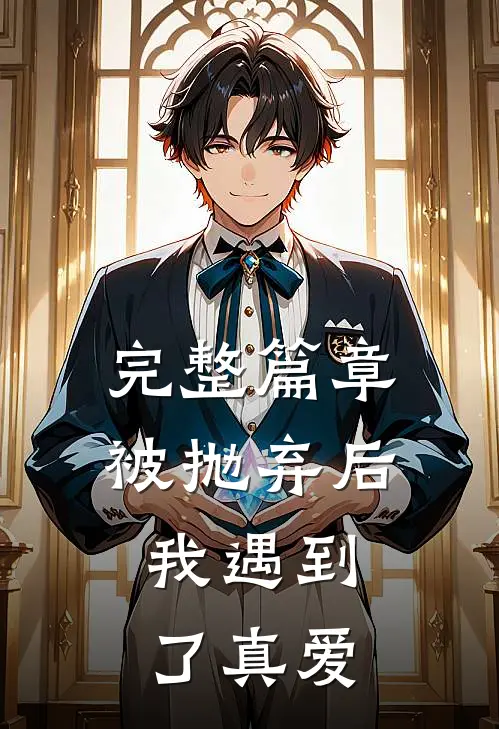 完整篇章被抛弃后，我遇到了真爱