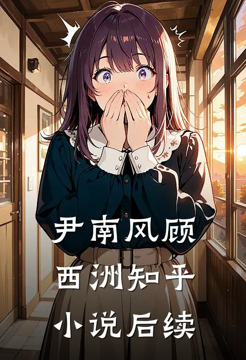 尹南风顾西洲知乎小说后续