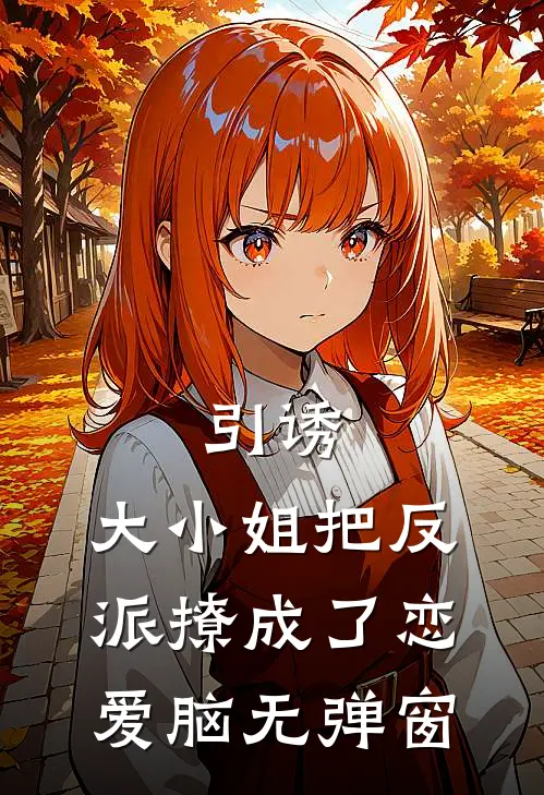 引诱：大小姐把反派撩成了恋爱脑无弹窗