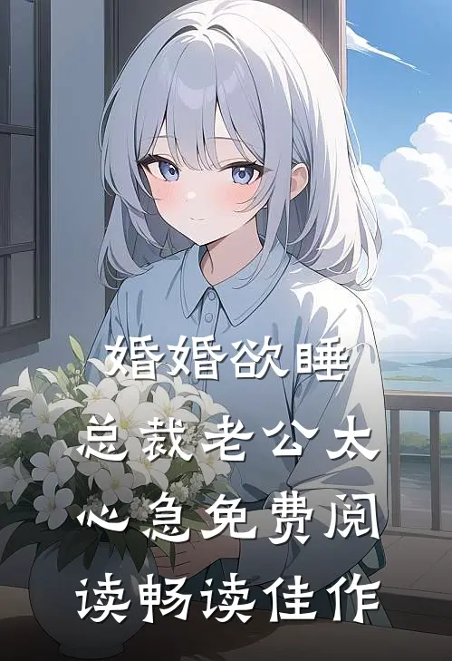 婚婚欲睡,总裁老公太心急免费阅读畅读佳作