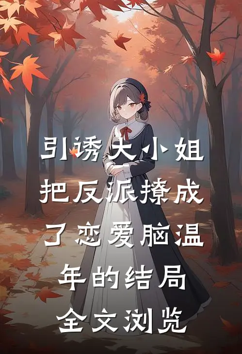 引诱大小姐把反派撩成了恋爱脑温年的结局全文浏览