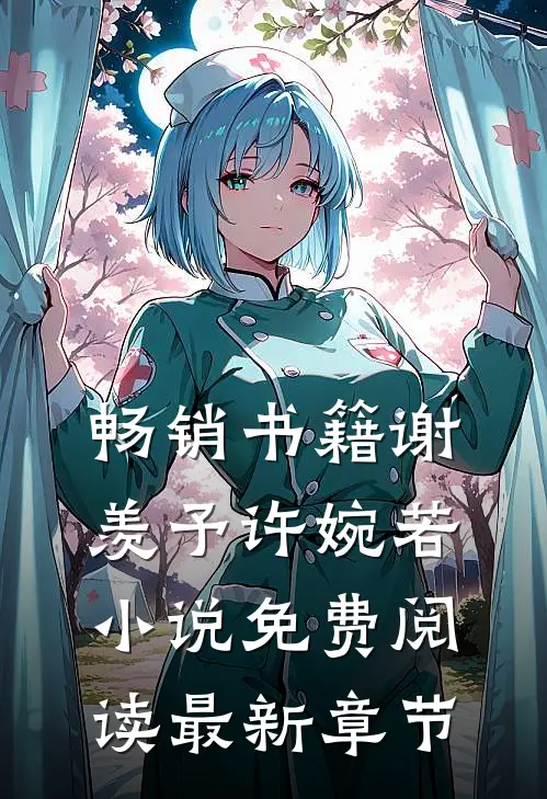 畅销书籍谢羡予许婉若小说免费阅读最新章节