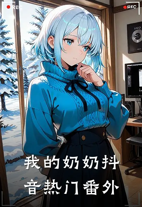 我的奶奶抖音热门 番外