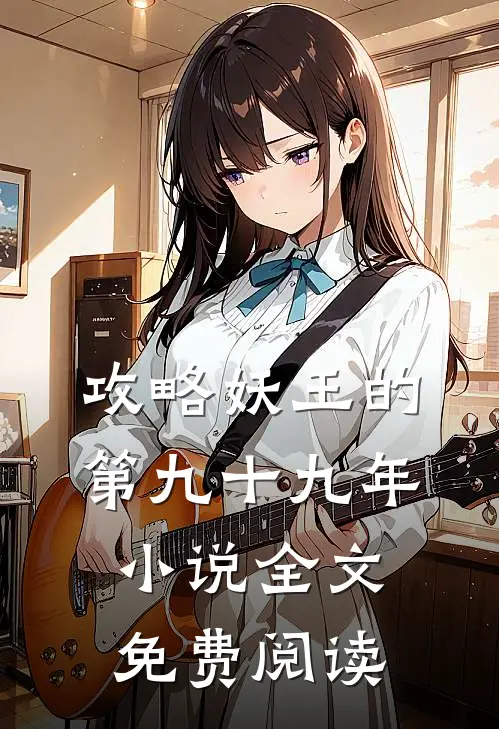 攻略妖王的第九十九年小说全文免费阅读
