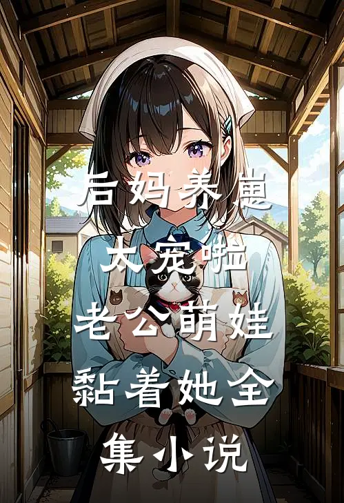 后妈养崽:太宠啦,老公萌娃黏着她全集小说