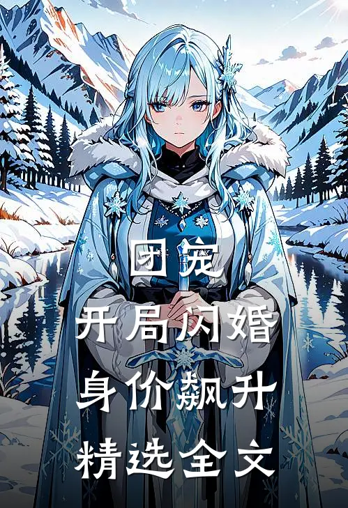 团宠开局闪婚,身价飙升精选全文