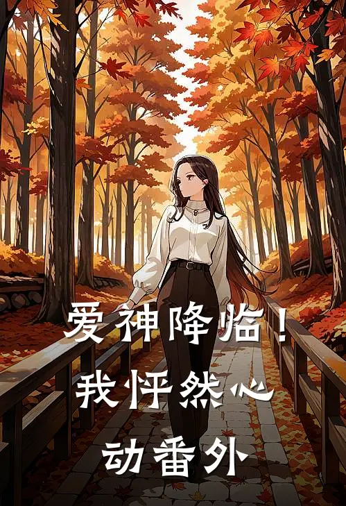 爱神降临!我怦然心动番外在线观看