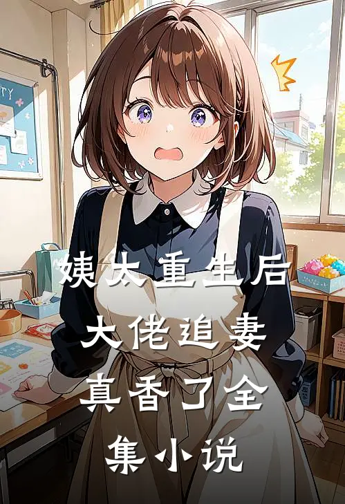 姨太重生后，大佬追妻真香了全集小说