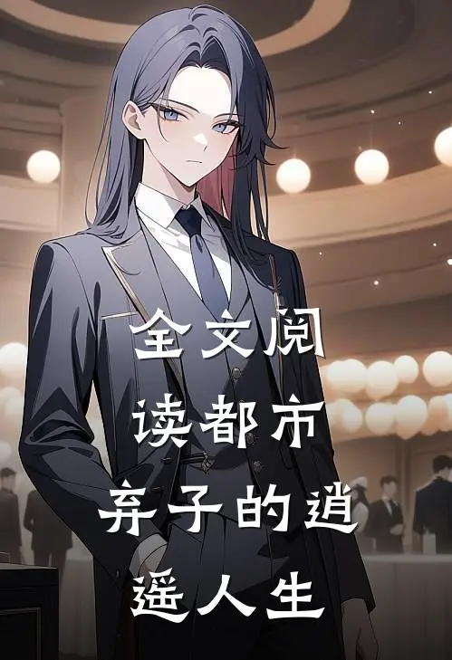 全文阅读都市：弃子的逍遥人生