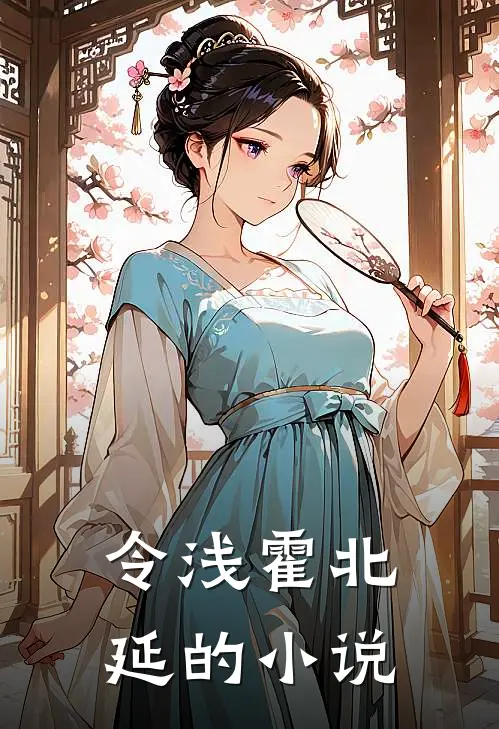 霍爷您的小娇妻又开始作妖了女主角有几个