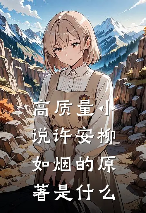 高质量小说许安柳如烟的原著是什么