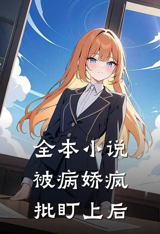 全本小说被病娇疯批盯上后