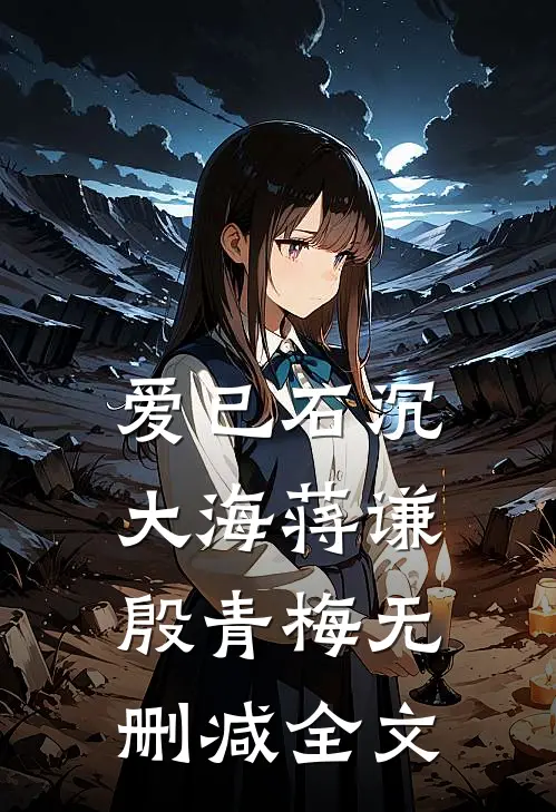 爱已石沉大海蒋谦殷青梅无删减全文