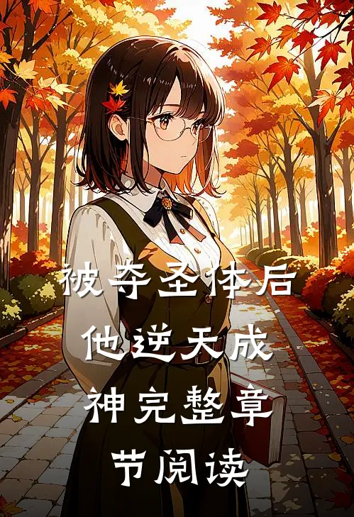 被夺圣体后，他逆天成神完整章节阅读
