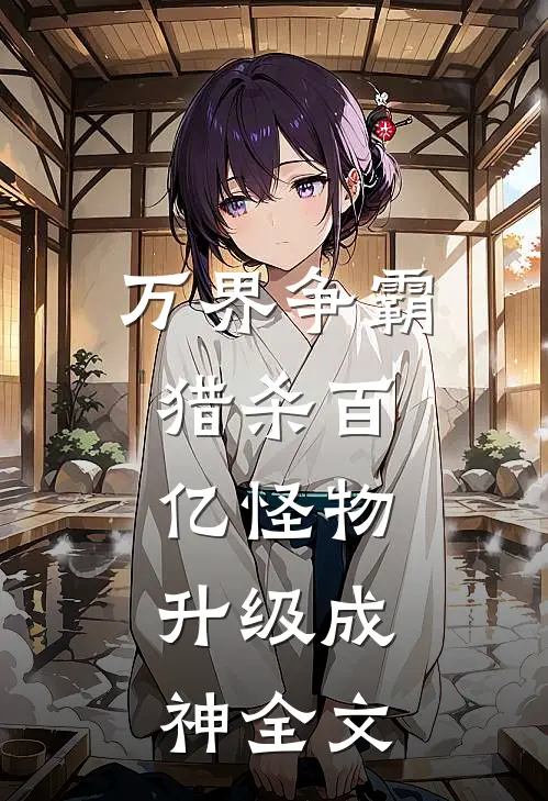 万界争霸猎杀百亿怪物,升级成神全文