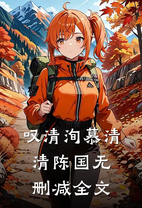 叹清洵慕清清陈国无删减全文