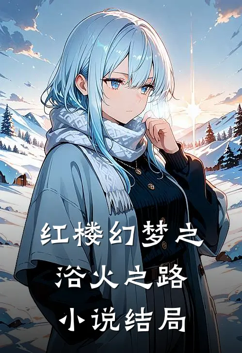 红楼幻梦之浴火之路小说结局