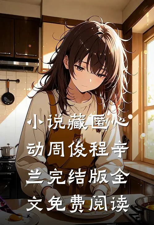 小说藏匿心动周俊程辛兰完结版全文免费阅读