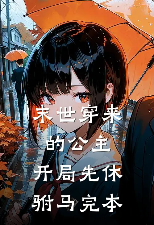 末世穿来的公主,开局先休驸马完本