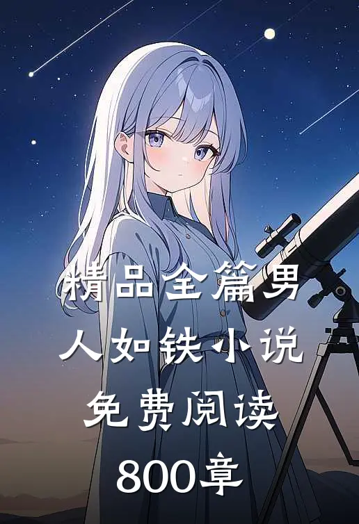 精品全篇男人如铁小说免费阅读800章