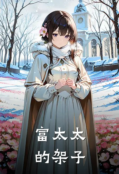 富太太的架子