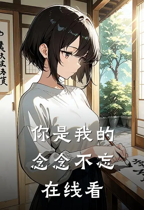 你是我的念念不忘在线看